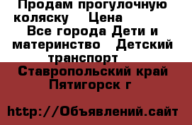 Продам прогулочную коляску  › Цена ­ 3 000 - Все города Дети и материнство » Детский транспорт   . Ставропольский край,Пятигорск г.